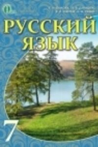 ГДЗ Російська мова 7 клас Є. І. Бикова, Л. В. Давидюк, О. С. Снітко, О.Ф. Рачко 2015